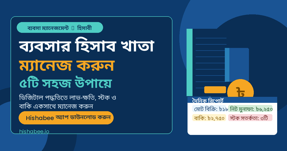 ব্যবসার হিসাব খাতা ম্যানেজ করার ৫টি সহজ উপায় ও Hishabee-এর ম্যাজিক!