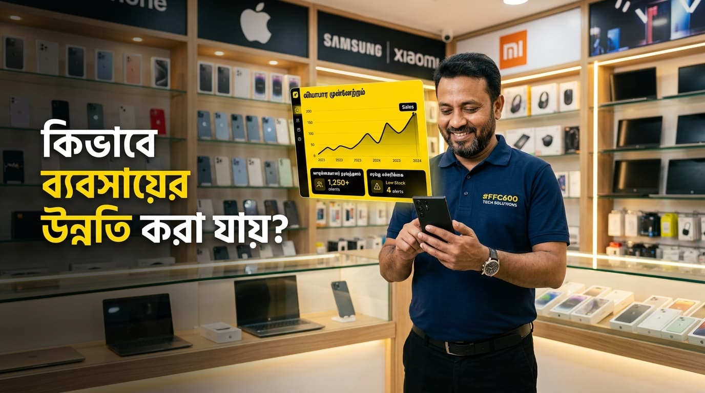 কিভাবে ব্যবসায়ের উন্নতি করা যায়? সফল হওয়ার ৫টি আধুনিক কৌশল