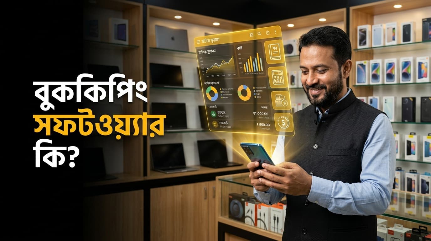 বুককিপিং সফটওয়্যার কি? সফল ব্যবসার ৫টি আধুনিক সমাধান