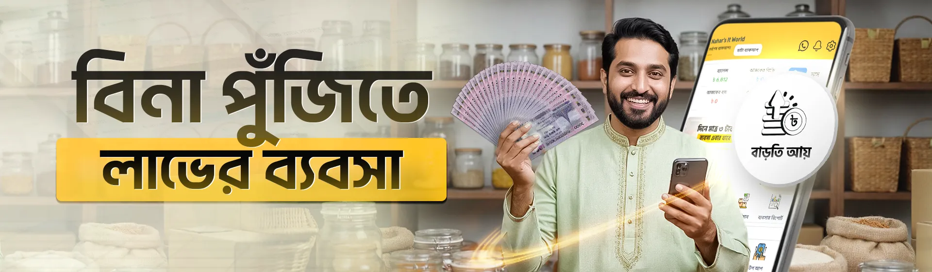 বিনা পুঁজিতে লাভের ব্যবসা - হিসাবী অ্যাপ