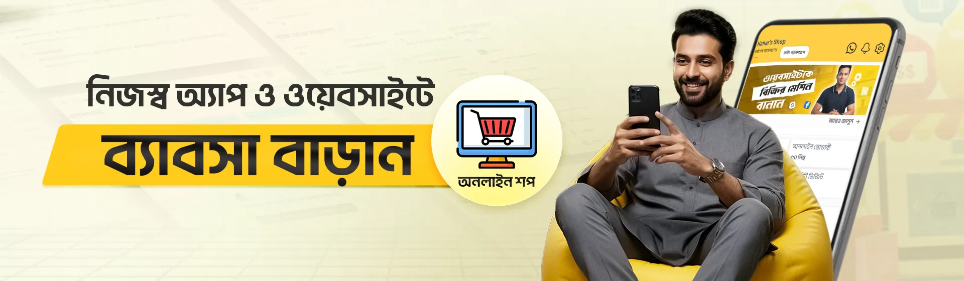নিজস্ব অ্যাপ ও ওয়েবসাইটে ব্যবসা বাড়ান - অনলাইন শপ খুলুন