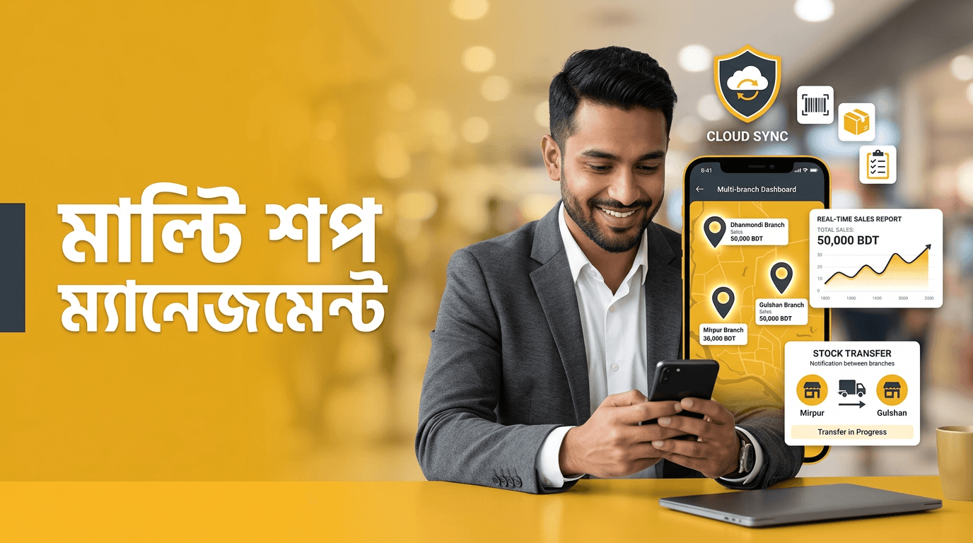 মাল্টি শপ ম্যানেজমেন্ট: একাধিক দোকান এক হাতে চালানোর ৫টি সহজ নিয়ম