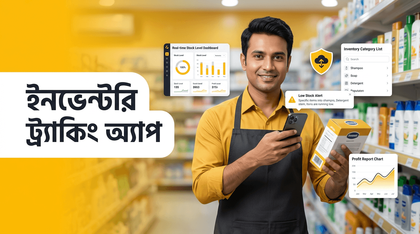 ইনভেন্টরি ট্র্যাকিং অ্যাপ: স্টকের হিসাব সহজ করার ৫টি আধুনিক উপায়